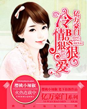 冷情boss狠狠爱全文阅读