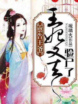 禀告王爷王妃逃跑了免费