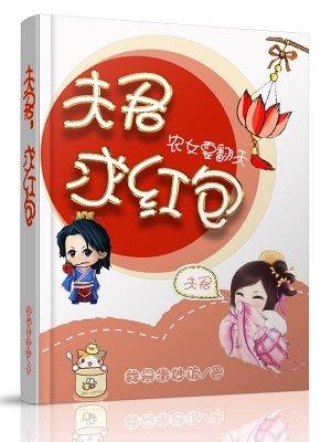 农女要当家夫君别着急