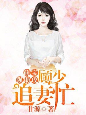 萌宝辣妻顾少请走开