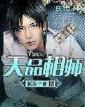 超品相师天师府结局