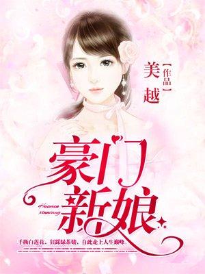 豪门新娘 txt