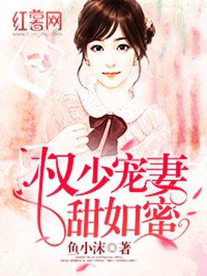 权少蜜宠小甜妻