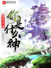 我是神吗?