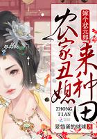 农家丑妻来种田