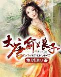 大唐自己娘子自己养