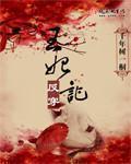 王妃逆袭记