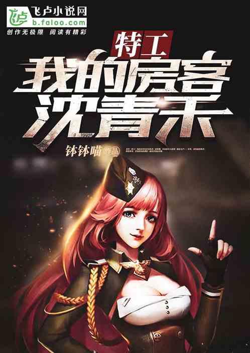 特工 我的室友沈清禾