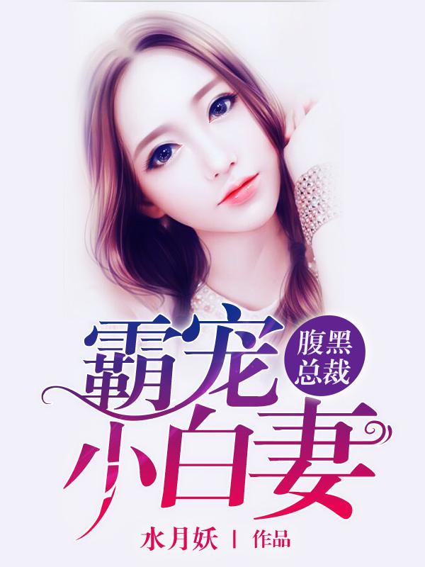 腹黑霸总宠妻日常