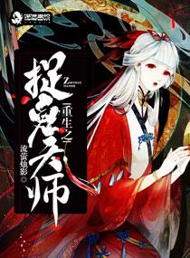 重生之捉鬼天使