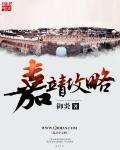 嘉靖要那么多钱干嘛