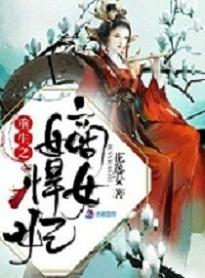 重生嫡女捍妻
