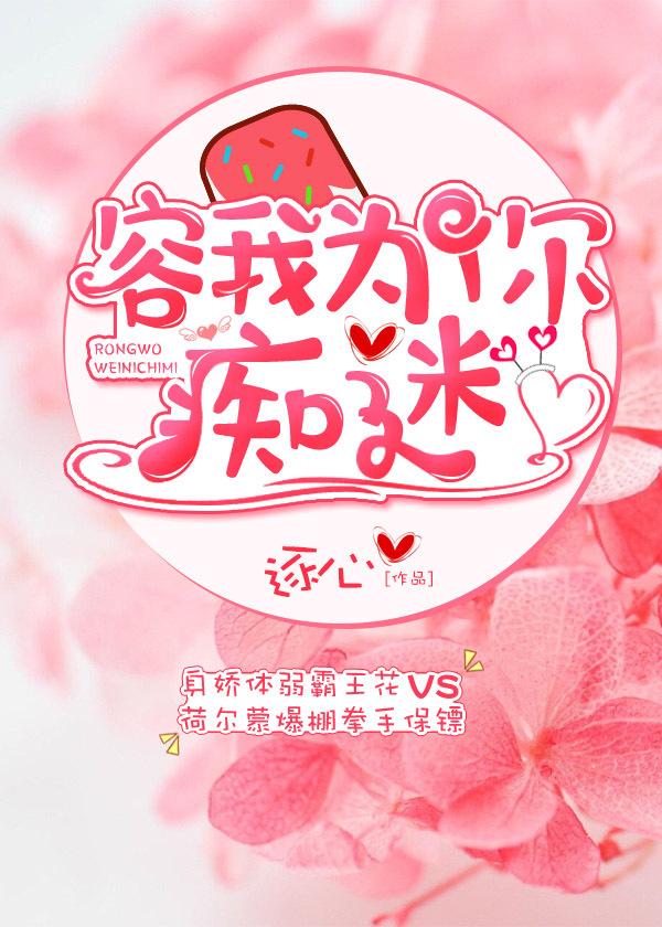 容你为我痴迷