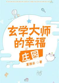 玄学大师幸福庄园乐文