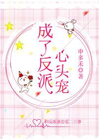 成了反派心头宠风大了免费