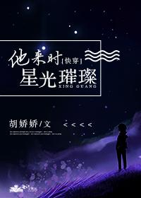 他来时星光璀璨北聆格格党