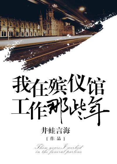 我在殡仪馆工作那些年的更新时间