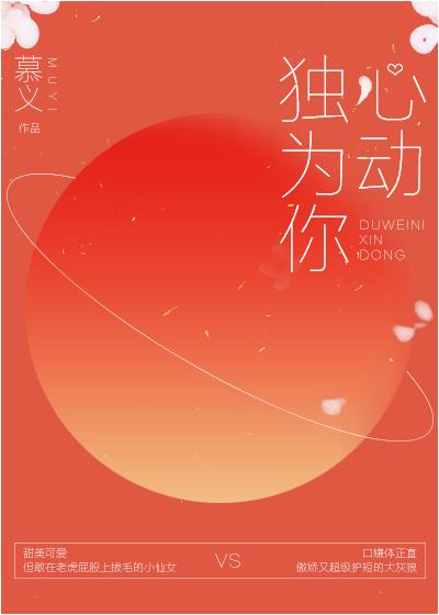 独为你心动完整版