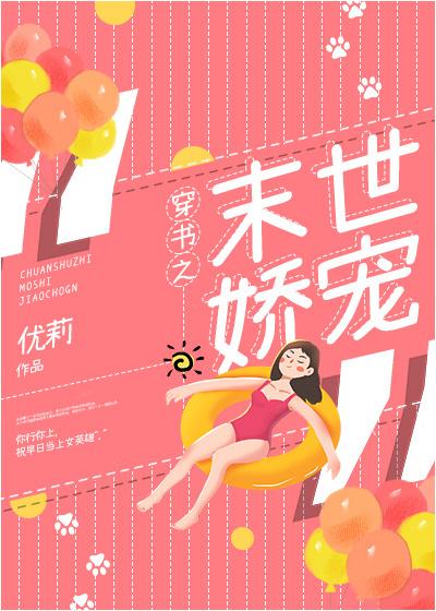 穿书之末世娇宠by优莉