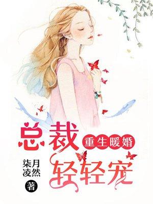 重生暖婚总裁轻轻宠免费
