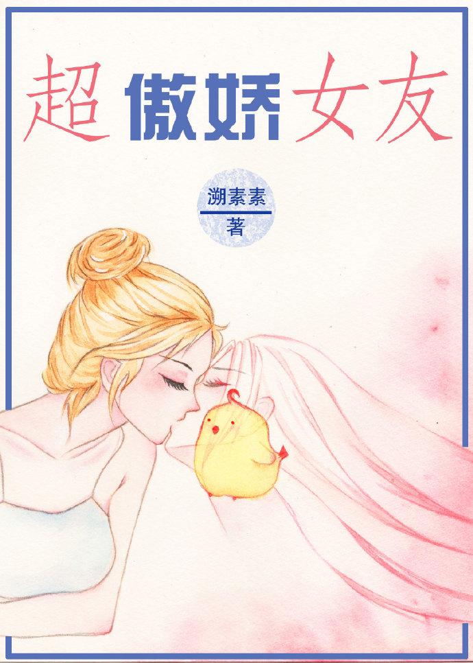 傲娇女友初长成