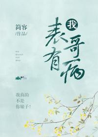 表哥有病三月蜜糖笔趣阁