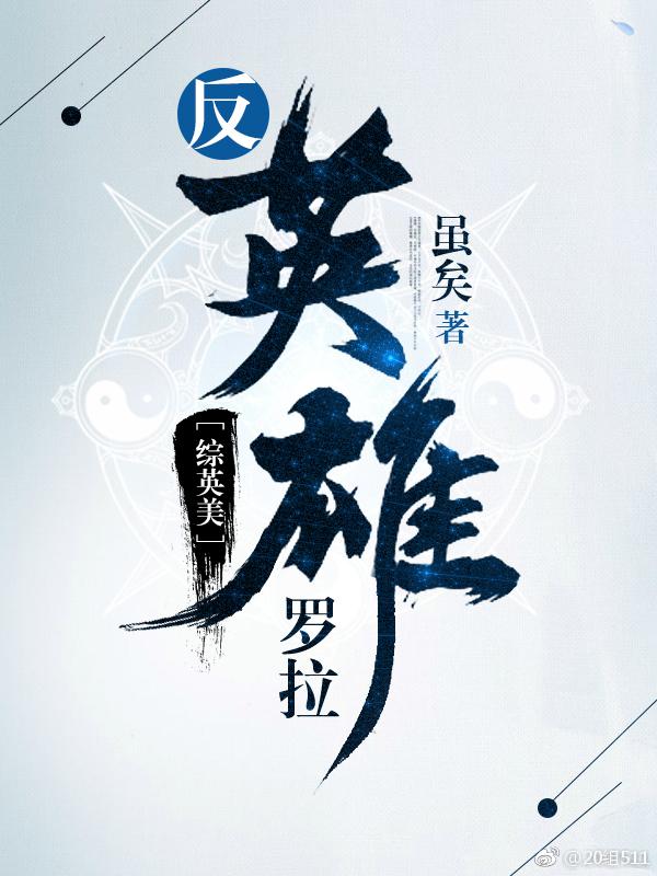 反英雄罗拉161