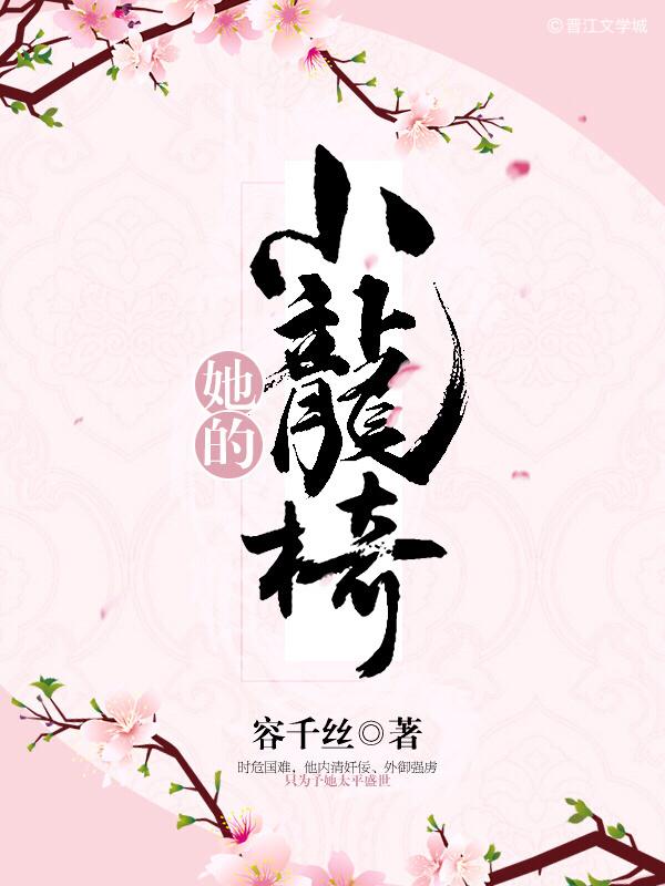 他的小龙椅