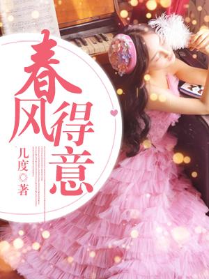 春风得意马蹄疾的下一句是什么