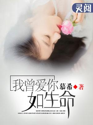 我曾经爱你如生命免费
