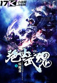 绝世武魂免费观看动漫完整版视频
