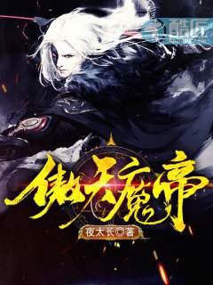 傲天魔帝剑