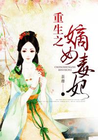 重生之嫡女毒妻?