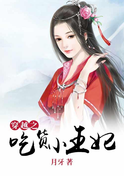 穿越的吃货