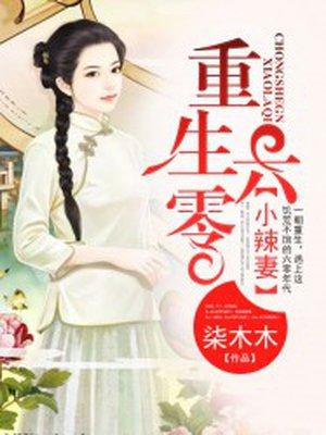 重生六零小辣妻狠会撩