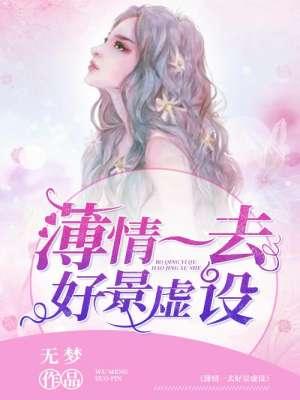 薄情是啥意思?