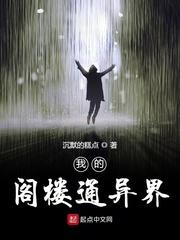 我的阁楼通异界评论