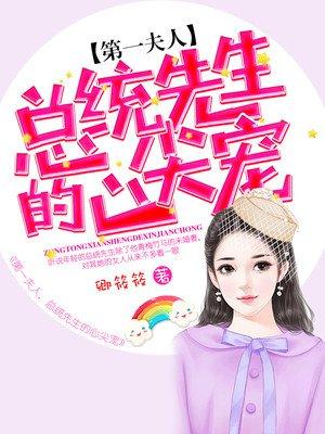 第一夫人总统大人的心尖宠最新目录