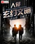 文明入侵类