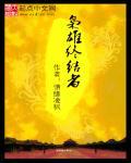 枭雄厉害吗