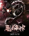 魔法神功武侠免费阅读