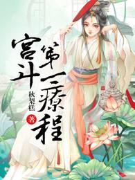 第一部宫斗剧