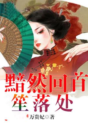 黯然下一句