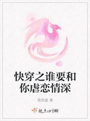 快穿谁要和你虐恋情深txt