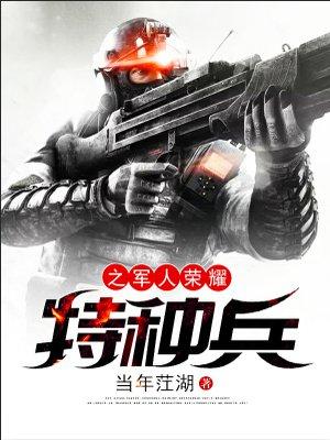特种兵之荣誉系统全文免费阅读