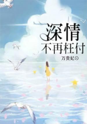 深情不枉此生结局