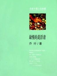 世界上活得最慢的人是谁