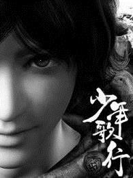 少年歌行第四季