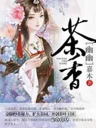 茶香幽幽还是悠悠