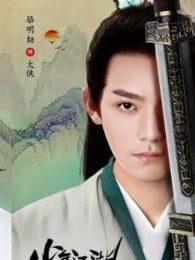 少年江湖物语多少集